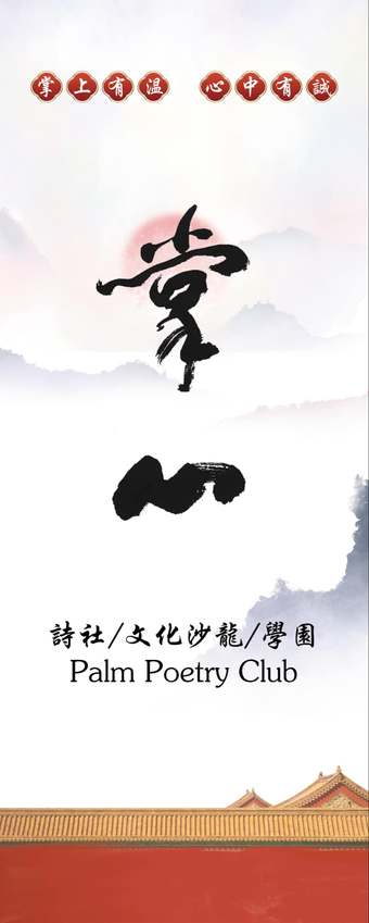 掌心诗社 · 掌上有温，心中有诚